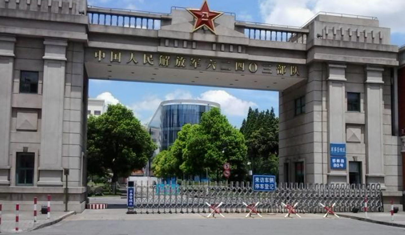 中國人民解放軍六二四0三部隊 中國人民解放軍六二四0三部隊